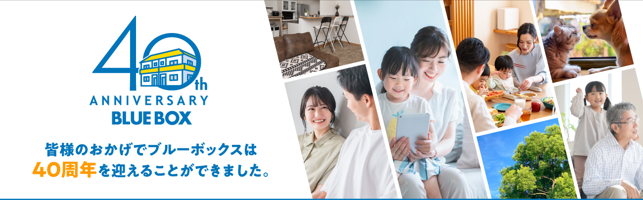 皆様のおかげでブルーボックスは40周年を迎えることができました。
