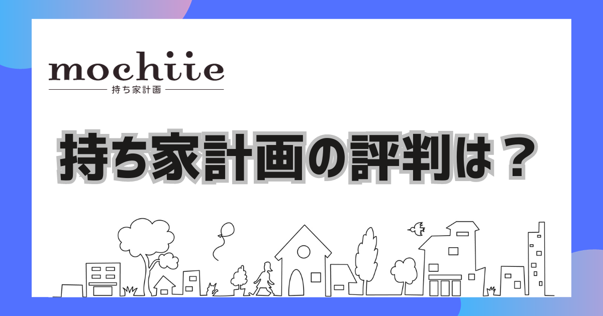 持ち家計画の評判は？