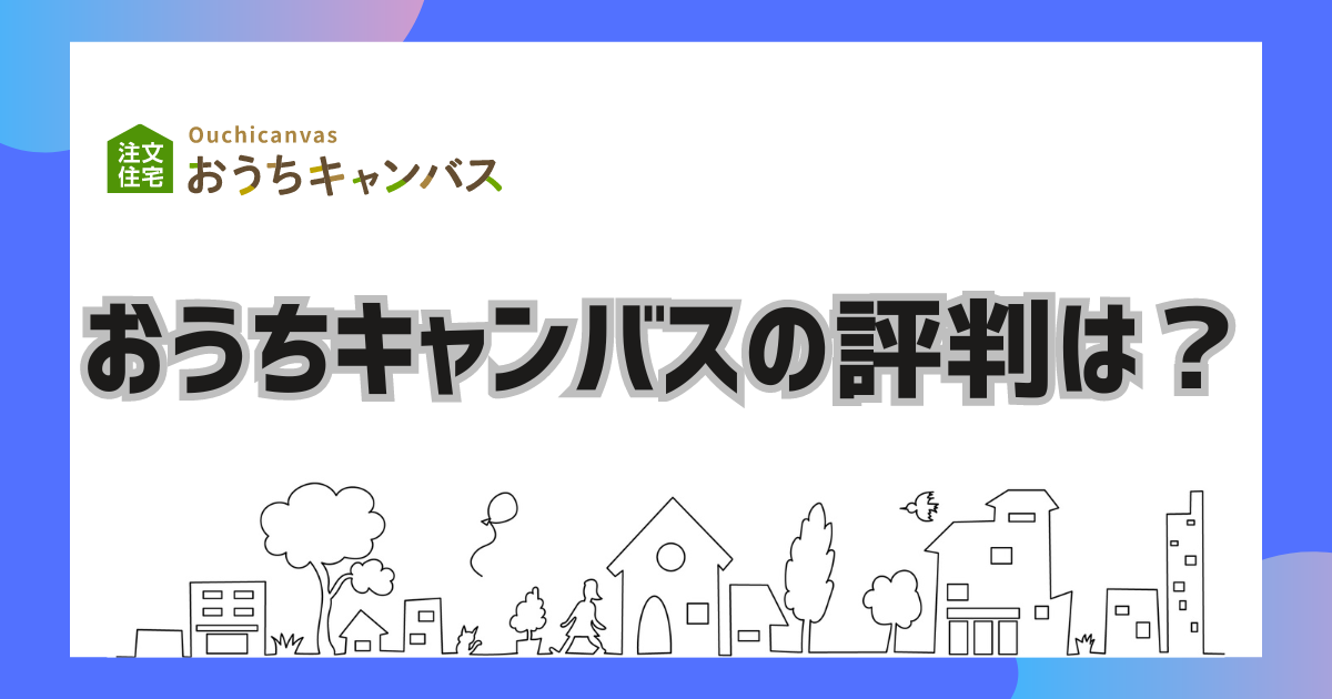 おうちキャンバスの評判は？