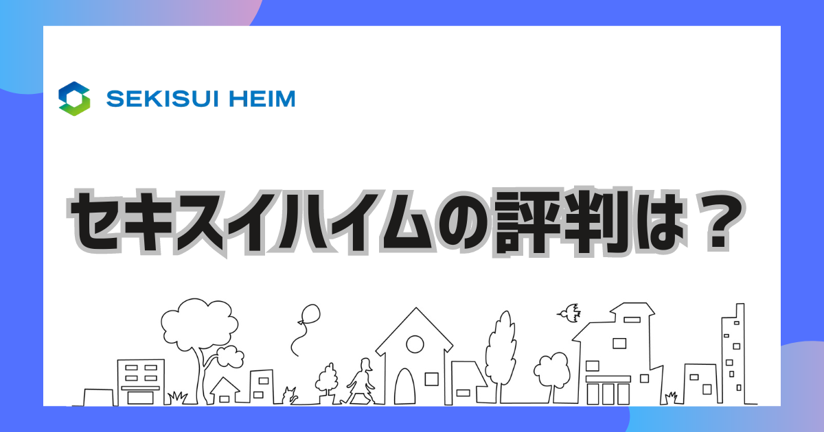 セキスイハイムの評判は？