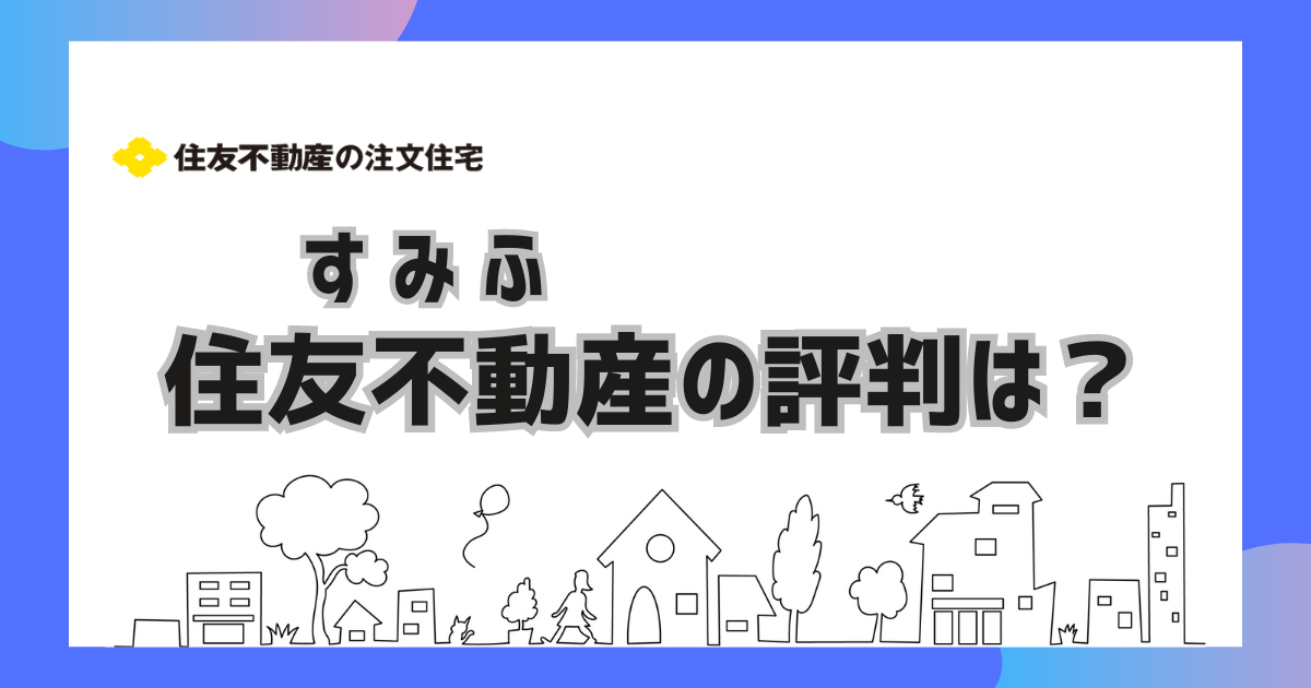 住友不動産の評判は？