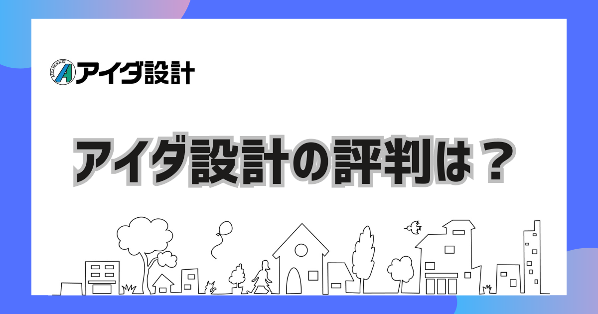 アイダ設計の評判は？