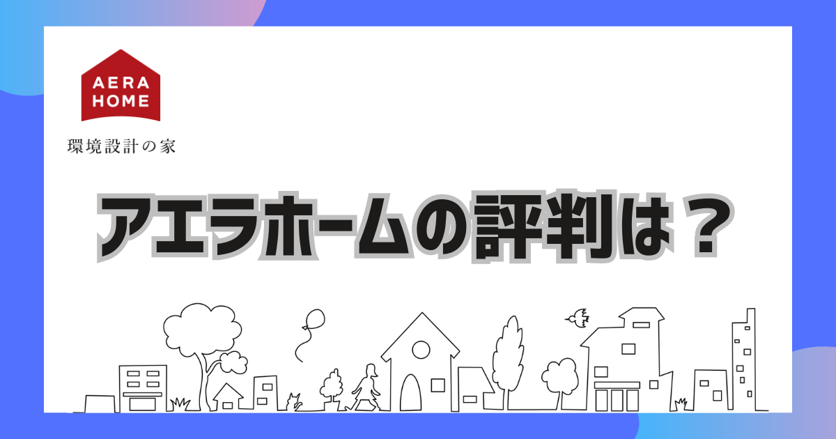 アエラホームの評判は？