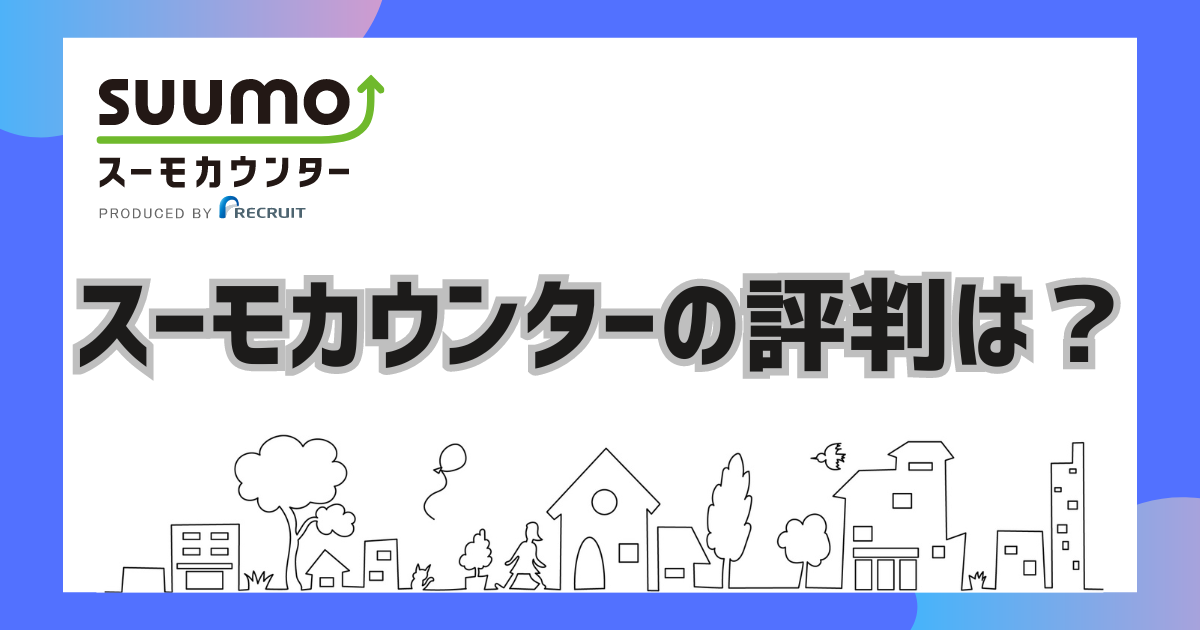 スーモカウンターの評判は？