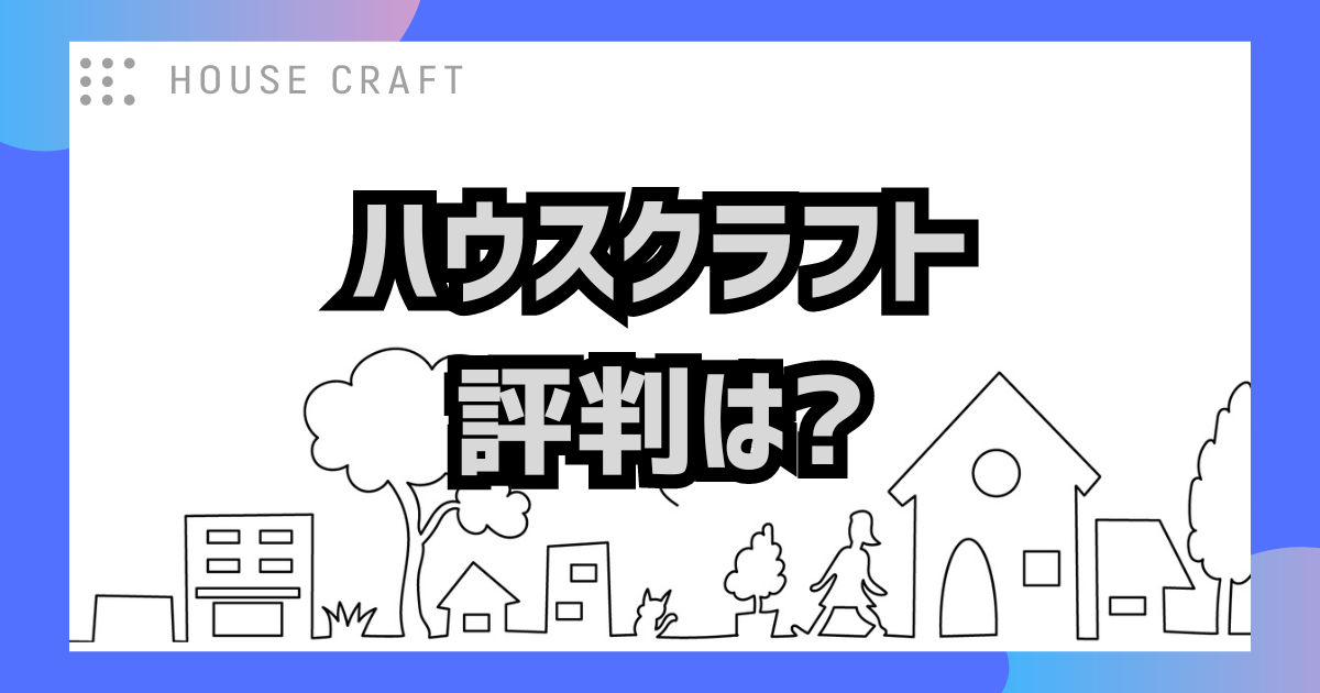 ハウスクラフトの評判は？