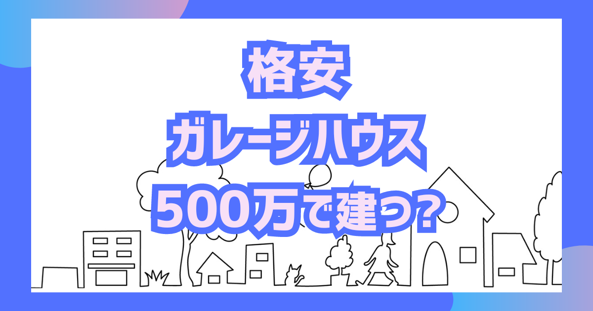 格安ガレージハウス500万で建つ