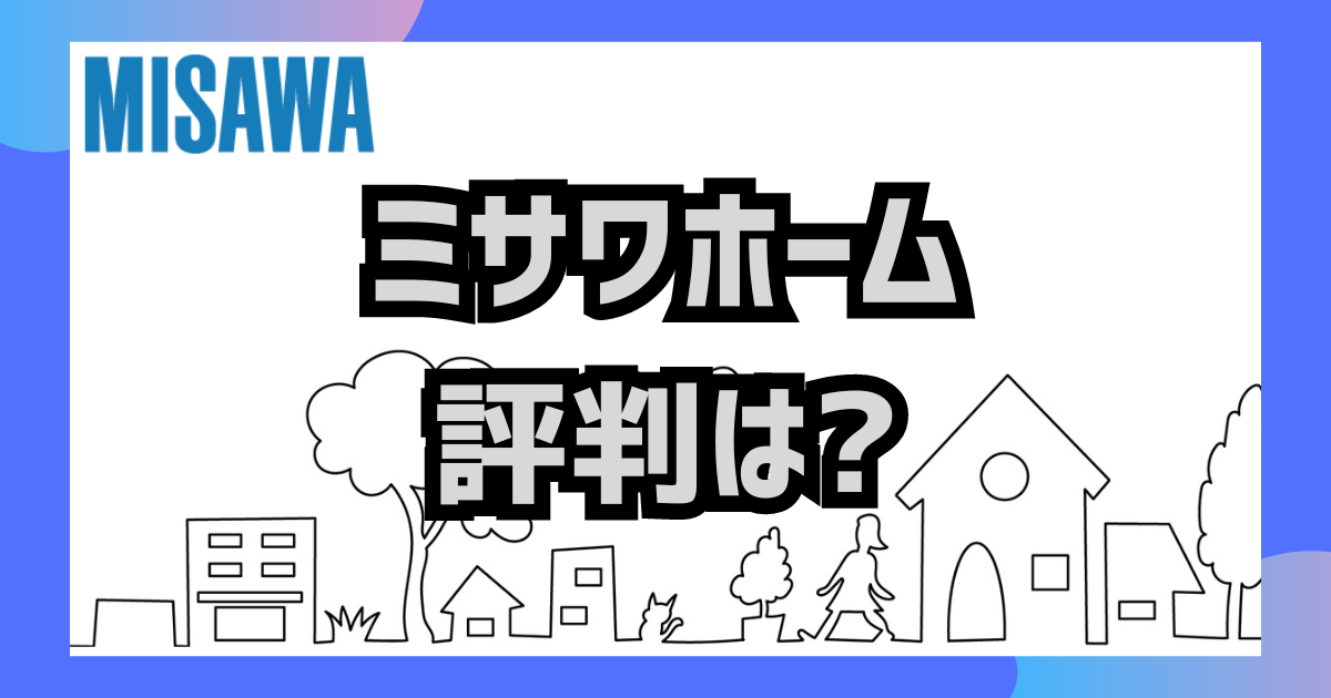 ミサワホームの評判は？