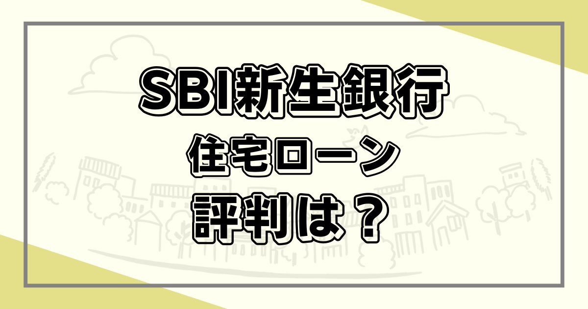 SBI新生銀行