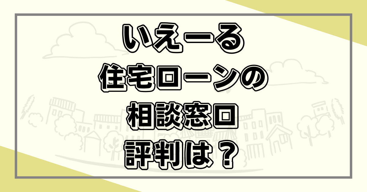 いえーる