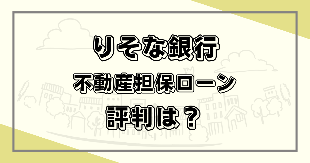 りそな銀行