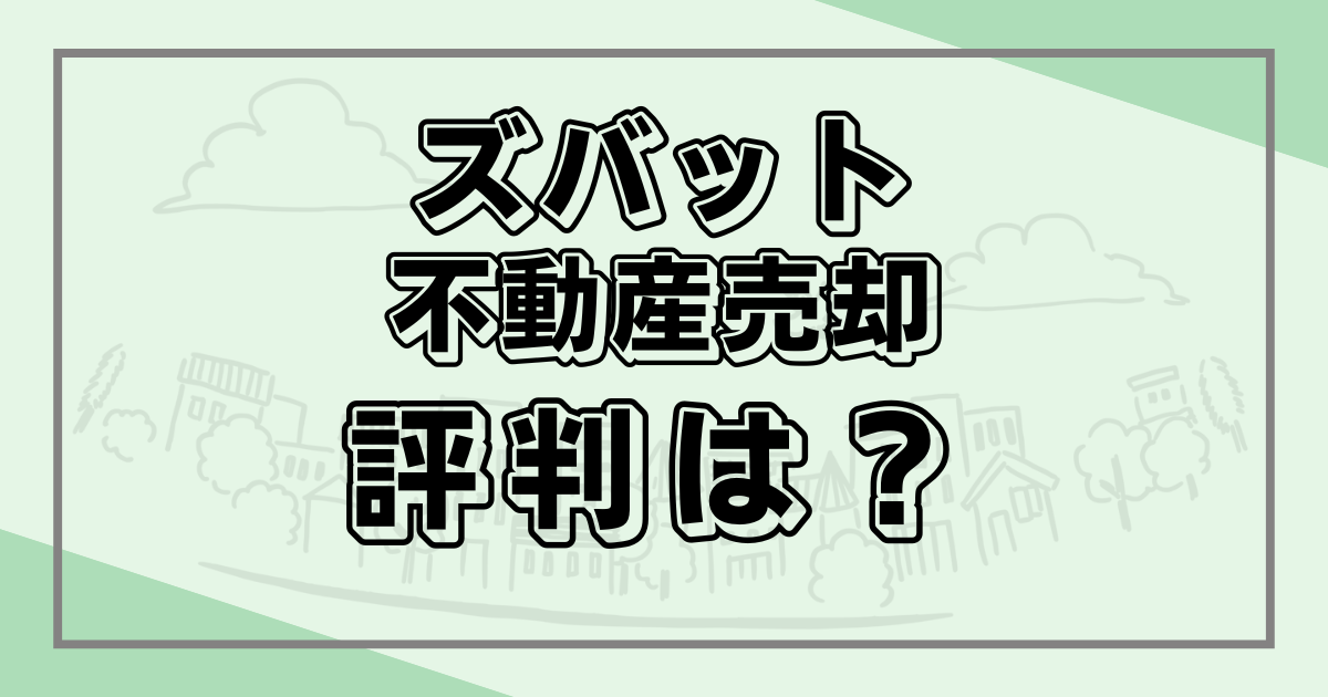 ズバット不動産売却