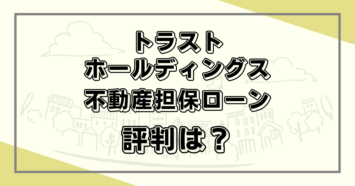 トラストホールディングス