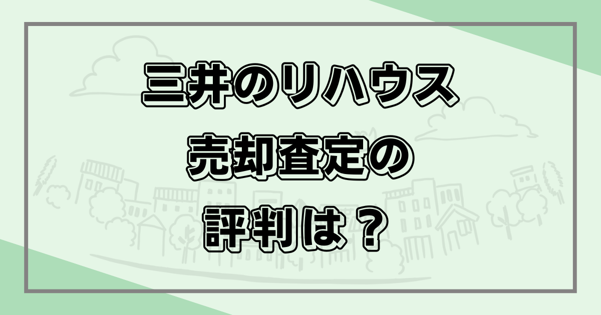 三井のリハウス