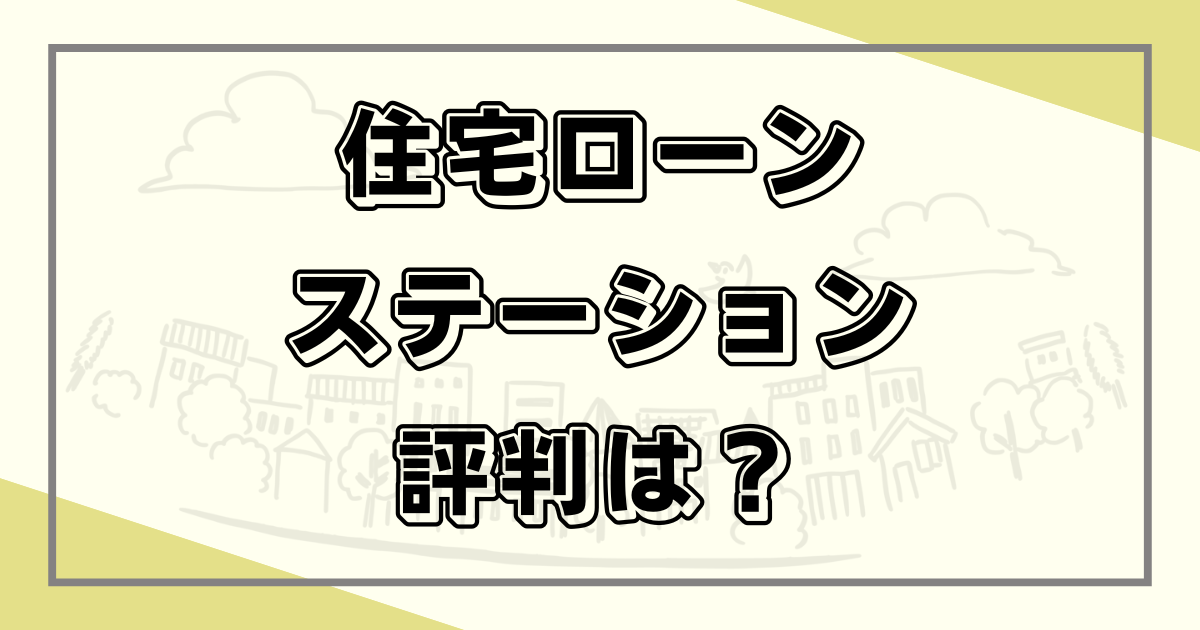 住宅ローンステーション