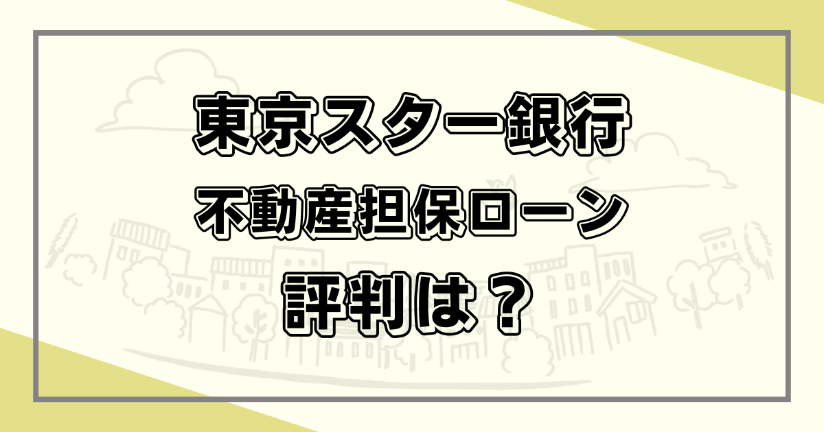 東京スター銀行