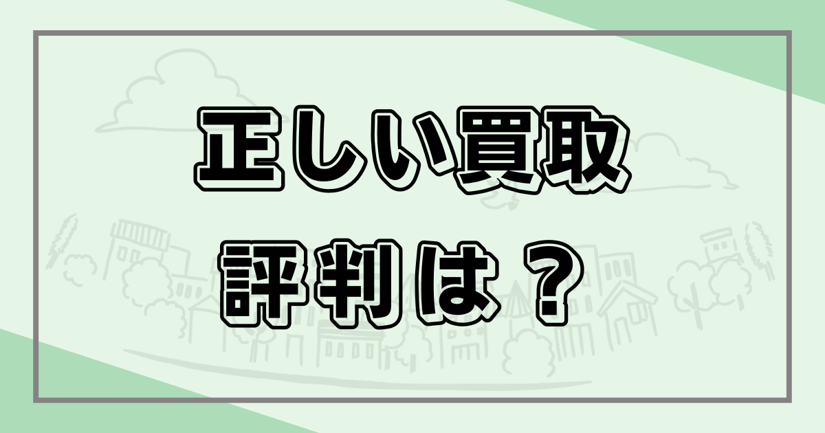 正しい買取