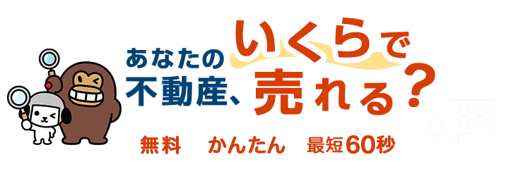 ヤフー不動産の査定サイトへ