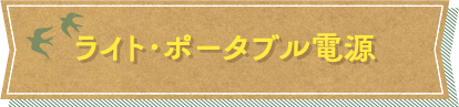 ライト・ポータブル電源