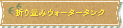 折り畳みウォータータンク