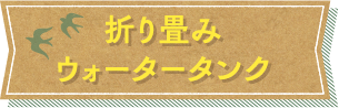 折り畳みウォータータンク