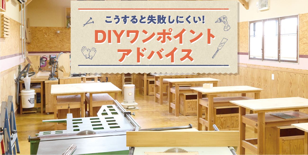 欲しい家具が、作れるようになる！DIYの始め方。これが使えると便利！DIY道具3選