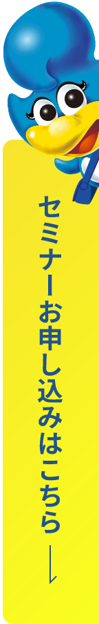 セミナーお申込みはこちら