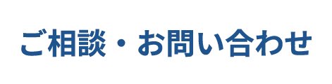 ご相談・お問い合わせ