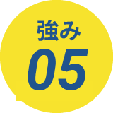 強み05