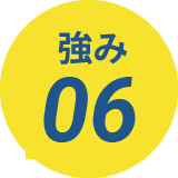 強み06