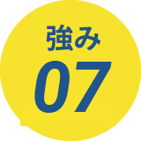 強み07