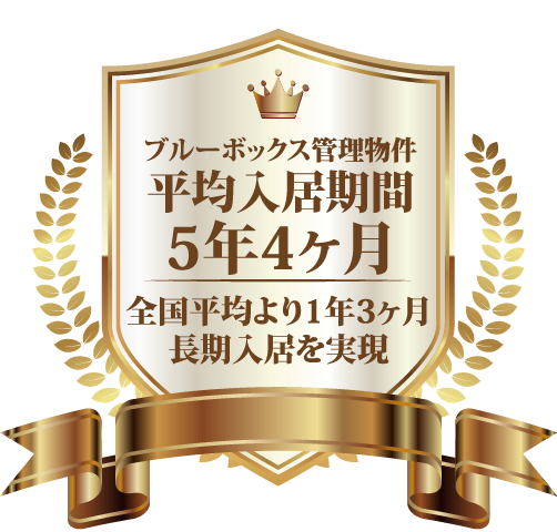 ブルーボックス管理物件平均入居期間5年4ヶ月