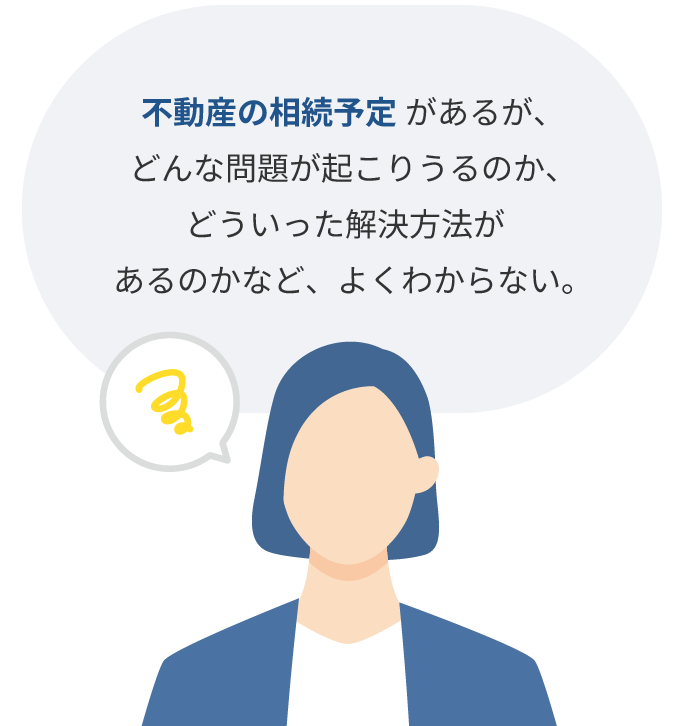 不動産の相続予定 があるが、どんな問題が起こりうるのか、どういった解決方法があるのかなど、よくわからない。